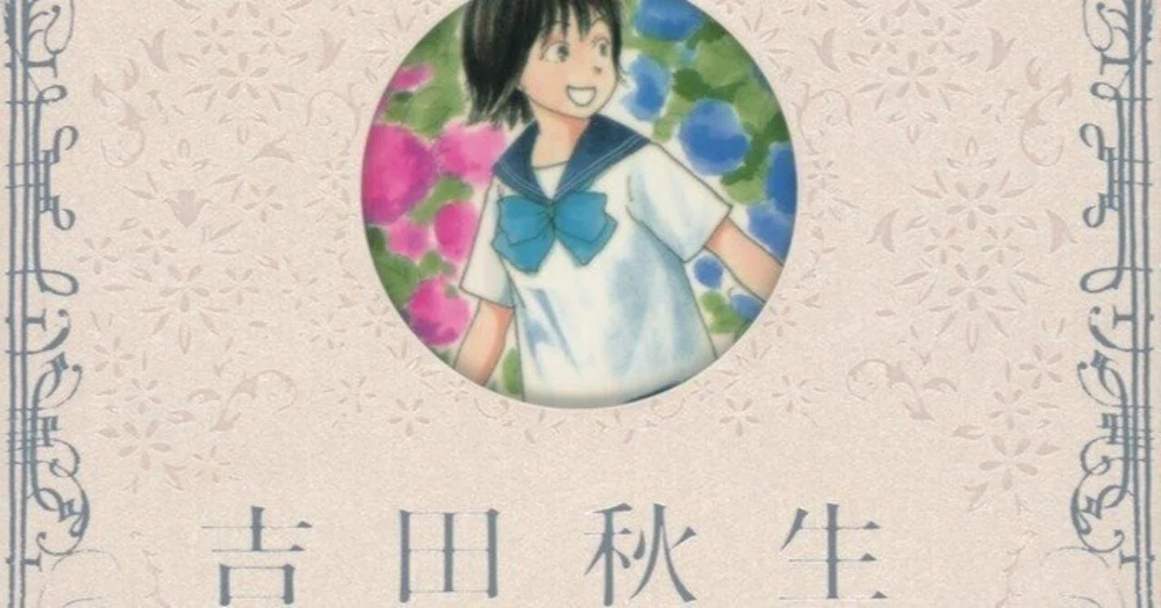 吉田秋生（1956.8.12- ）『吉田秋生 夜明け フラワーコミックス