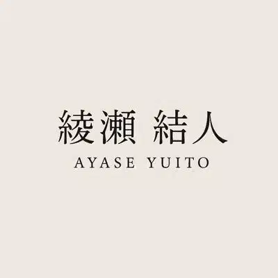 綾瀬 結人