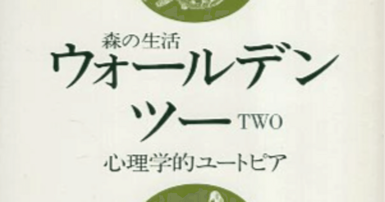 読書】ウォールデンツー 森の生活 心理学的ユートピア by B.F.スキナー｜En