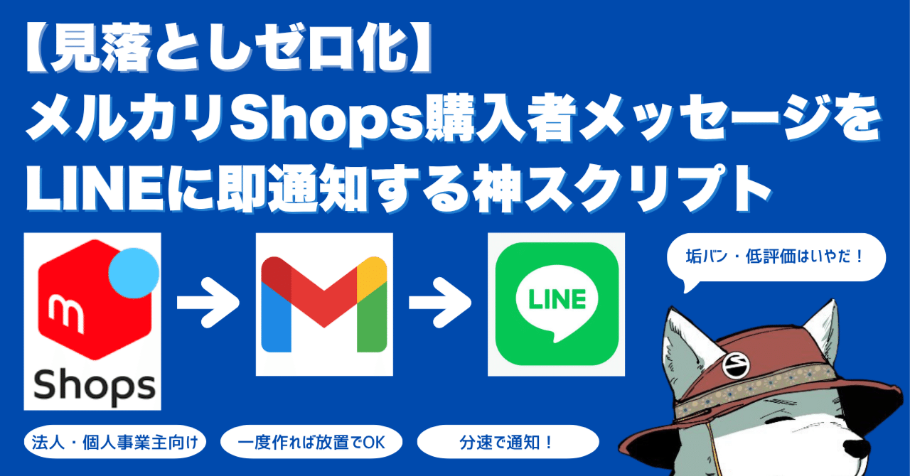 見落としゼロ化】メルカリShops購入者メッセージをLINEに即通知する神