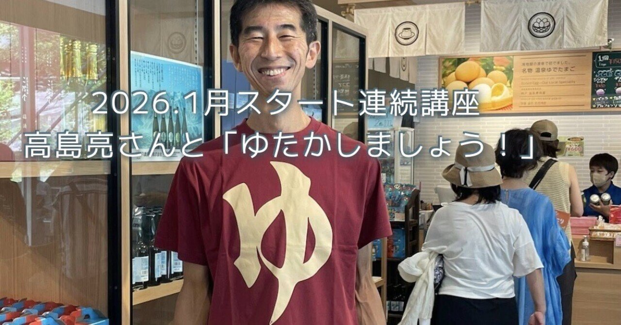 2026年みんなで「ゆたかになる」スペシャル連続講座「ゆたかしましょう