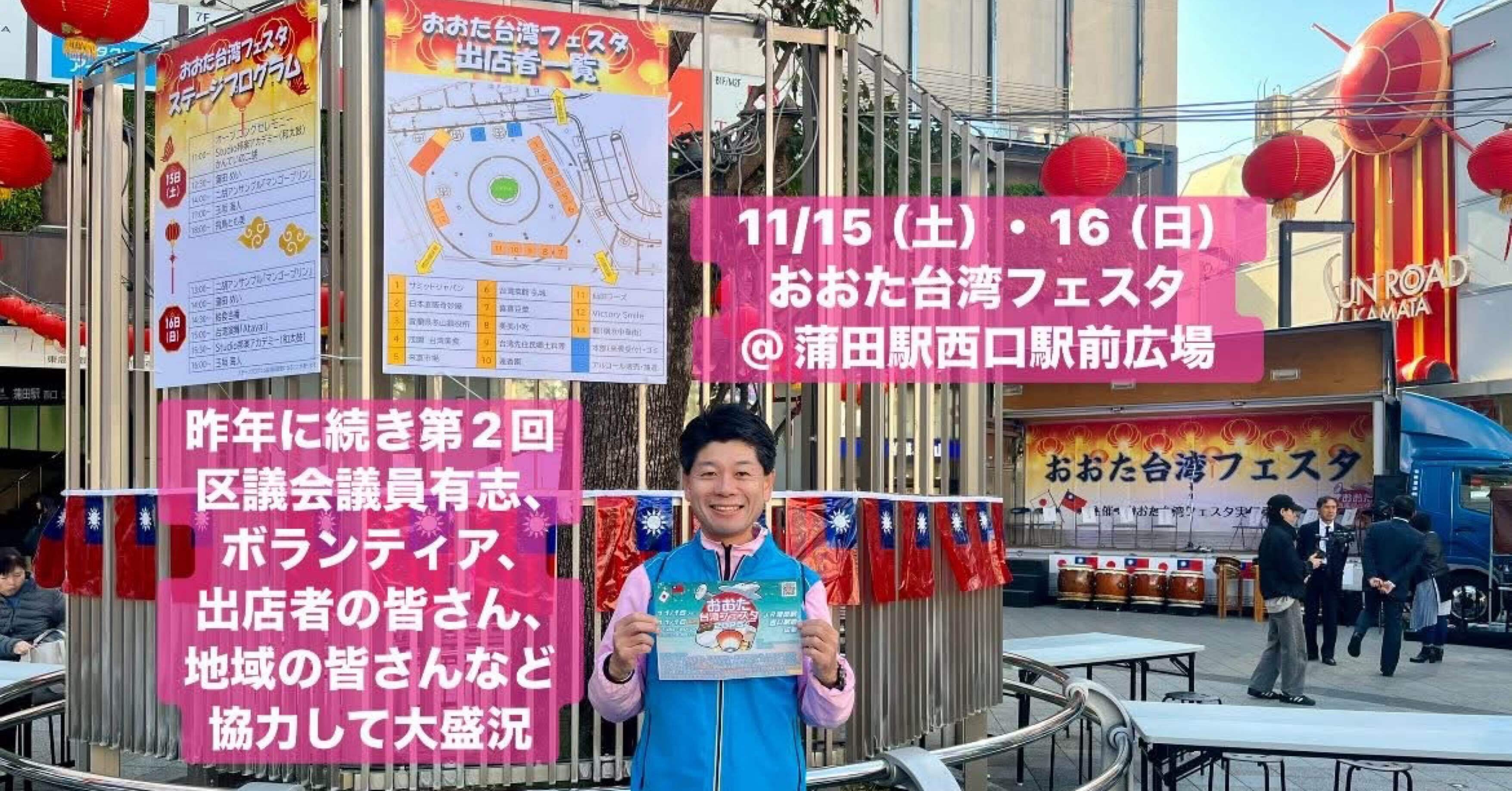 11/15（土）・16（日） おおた台湾フェスタ＠蒲田駅西口駅前広場 昨年