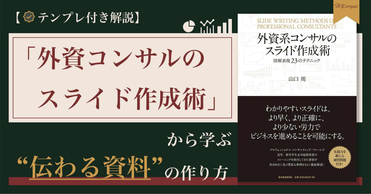 外資コンサルのスライド作成術」から学ぶ“伝わる”資料デザイン