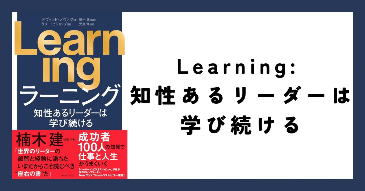 Reading: "Learning: Intelligent Leaders Keep Learning"|川上 将人(Masato ...