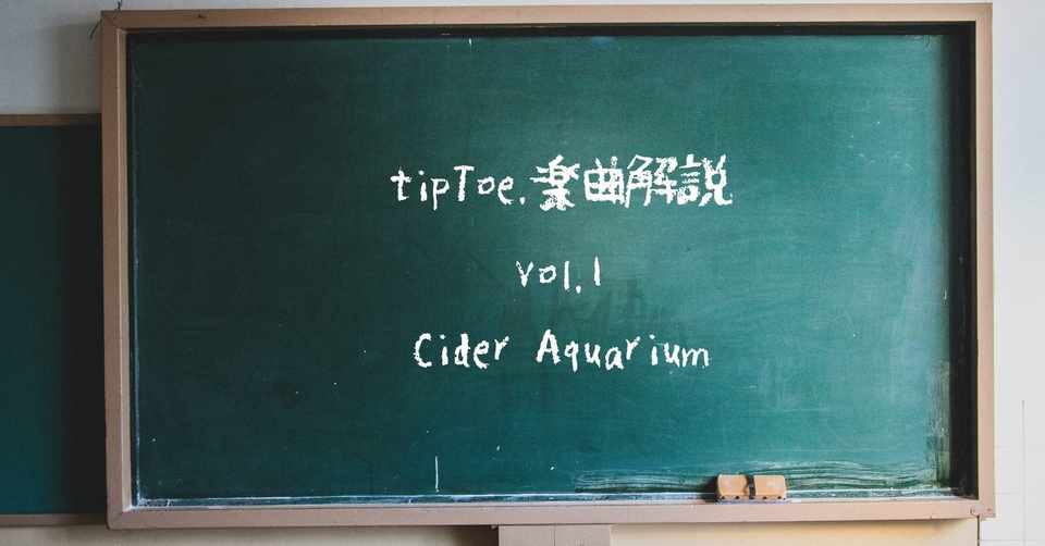 Tiptoe 楽曲解説vol 1 Cider Aquarium 本間翔太 Note