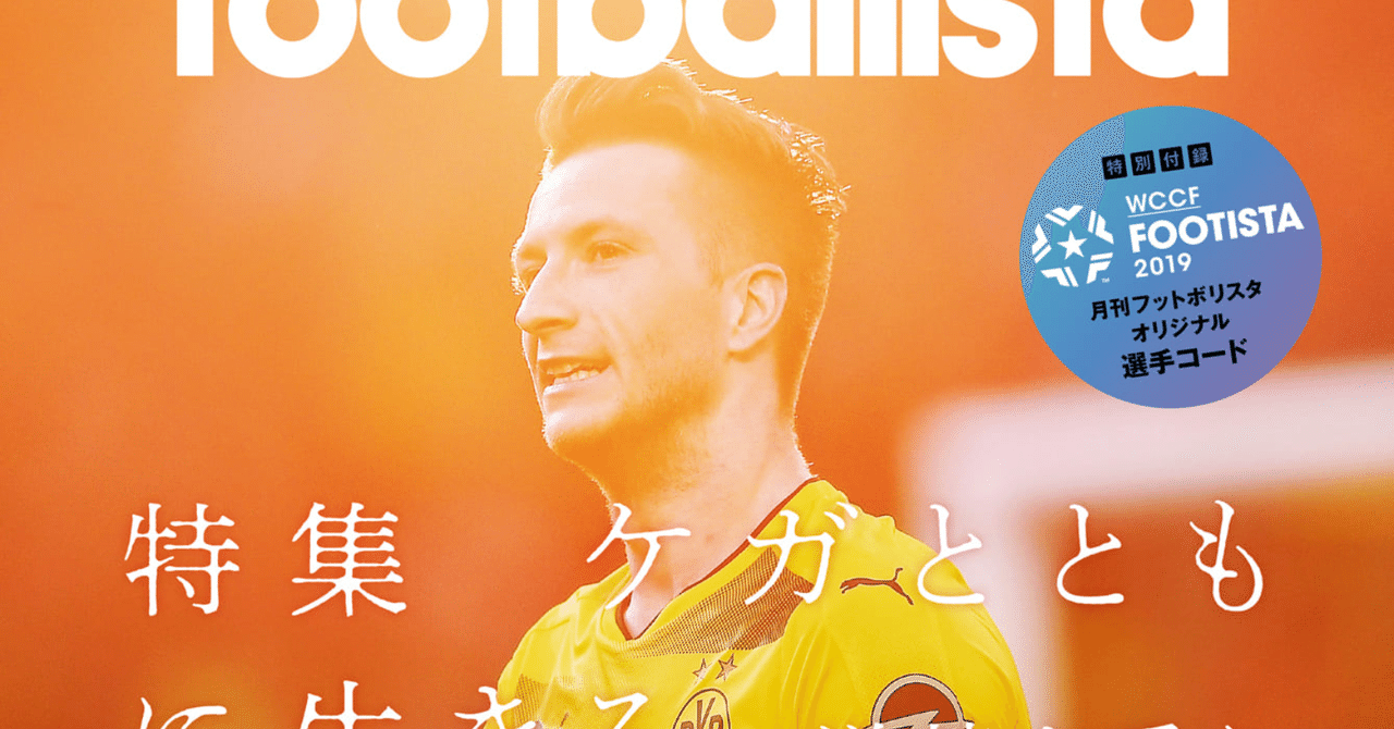 月刊フットボリスタ第67号に掲載されました 黒川孝一 Note