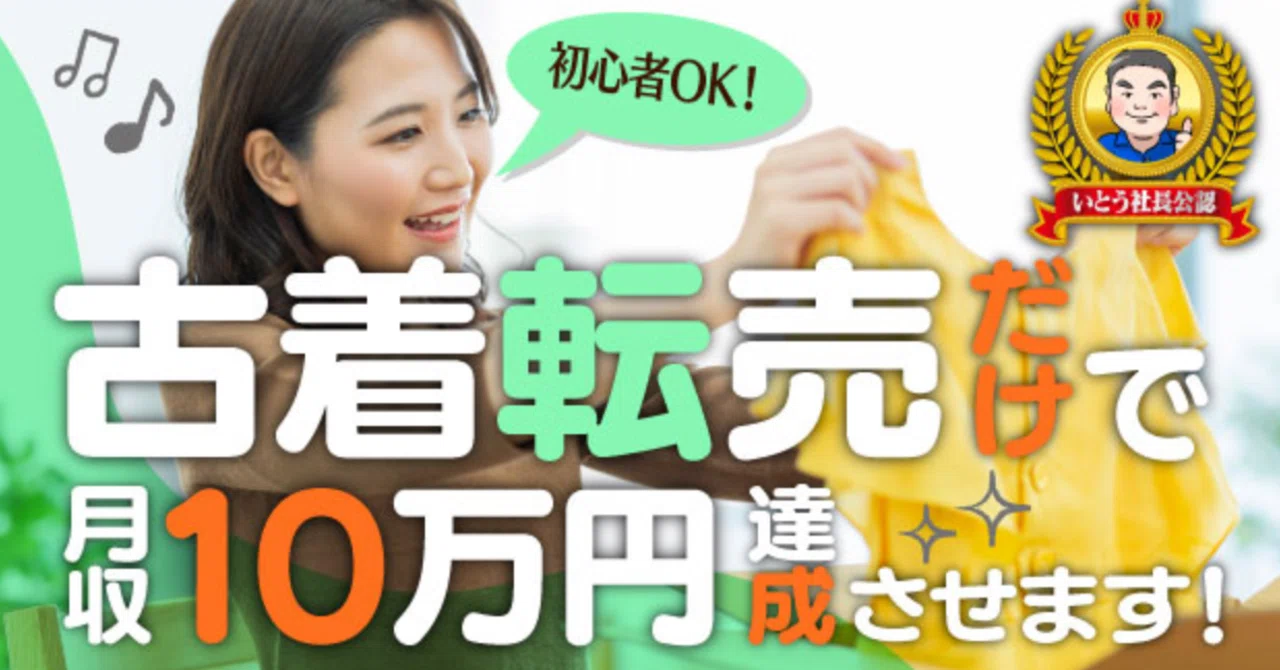 初心者OK！】古着転売だけで月収10万円を稼ぐための具体的な戦略