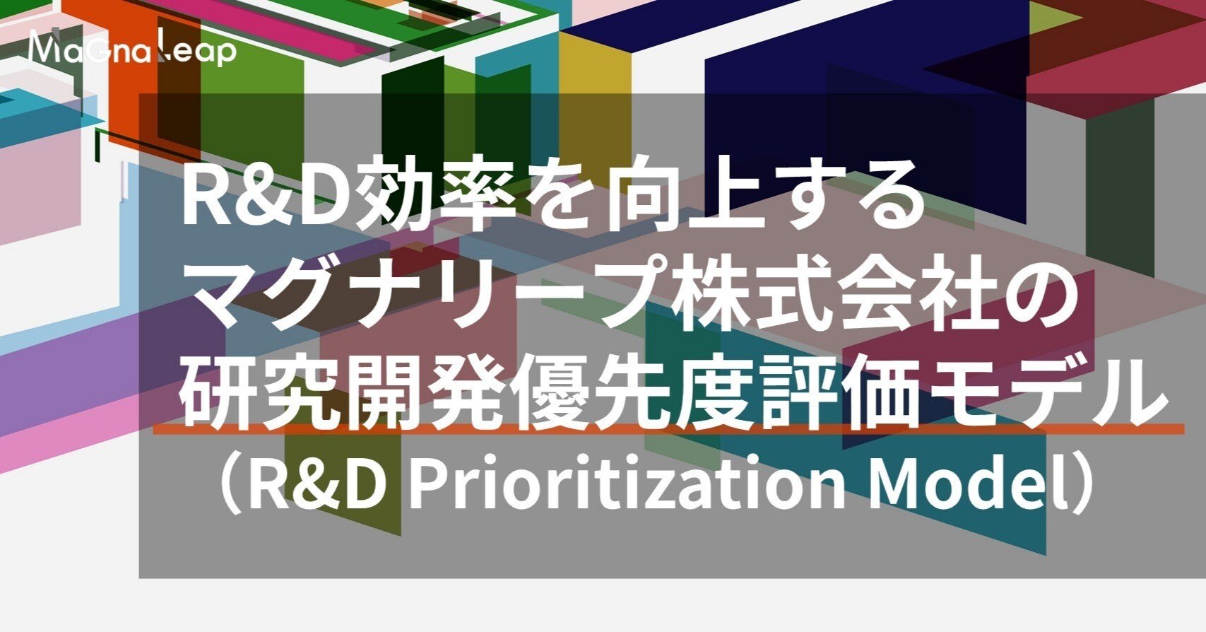 R&D効率を向上する、マグナリープ株式会社の研究開発優先度評価モデル