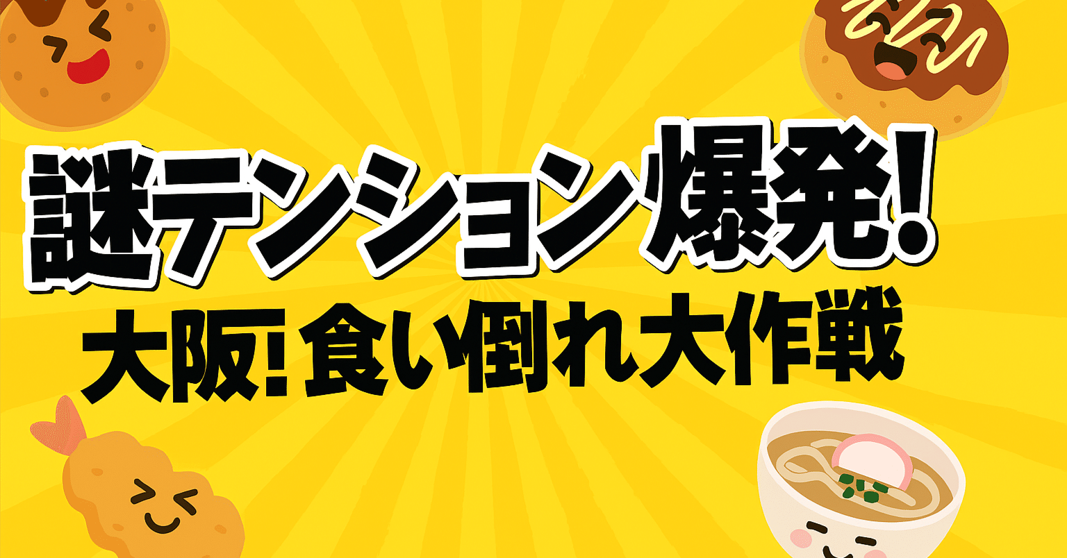 謎テンション爆発！大阪食い倒れ大作戦｜ぜうす