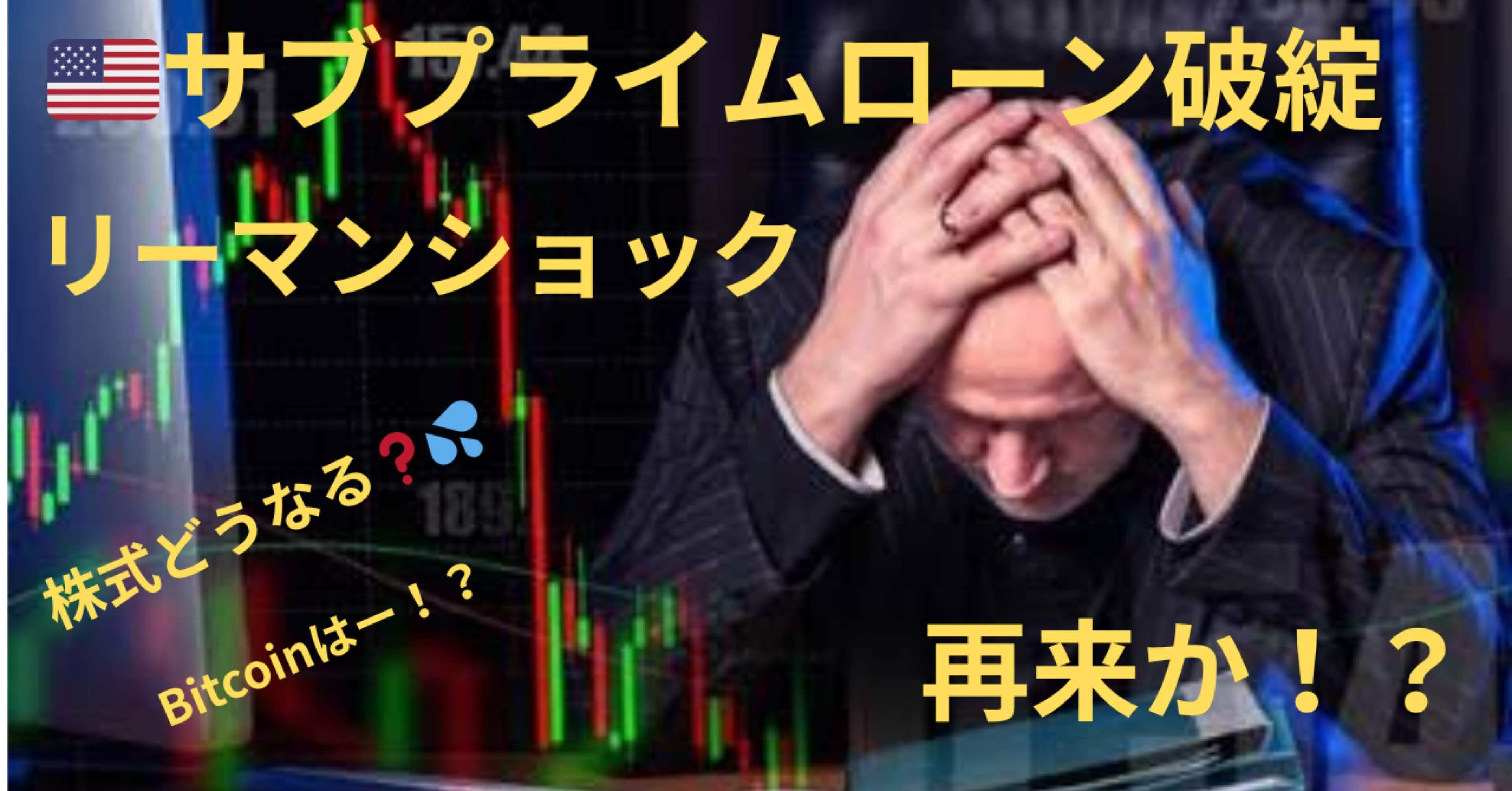リーマンショック再来か？懸念されていることは？｜₿チェックメイト₿経済note