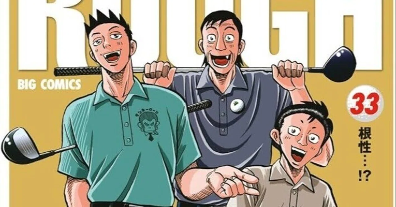 黄金のラフ】面白いのに読んだことあるやつと会ったことないゴルフ漫画