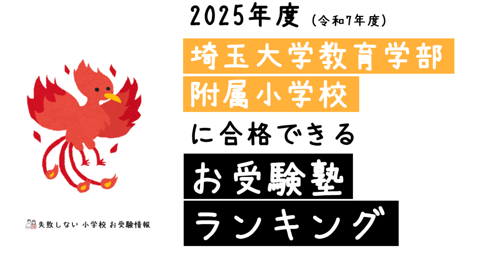 2025年度 埼玉大学教育学部附属小学校 に 合格 できるお受験塾