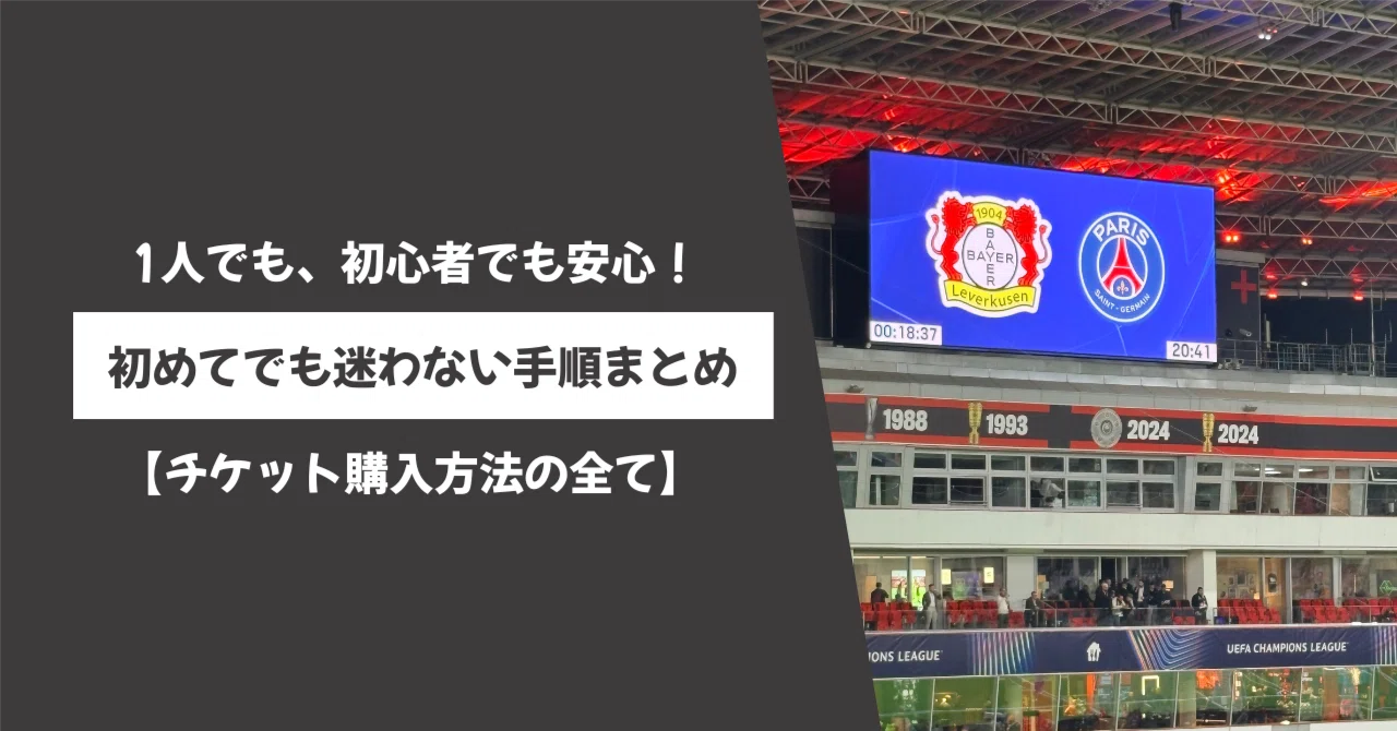 初心者必見】海外サッカーのチケットはこうやって買えます！｜Ricky