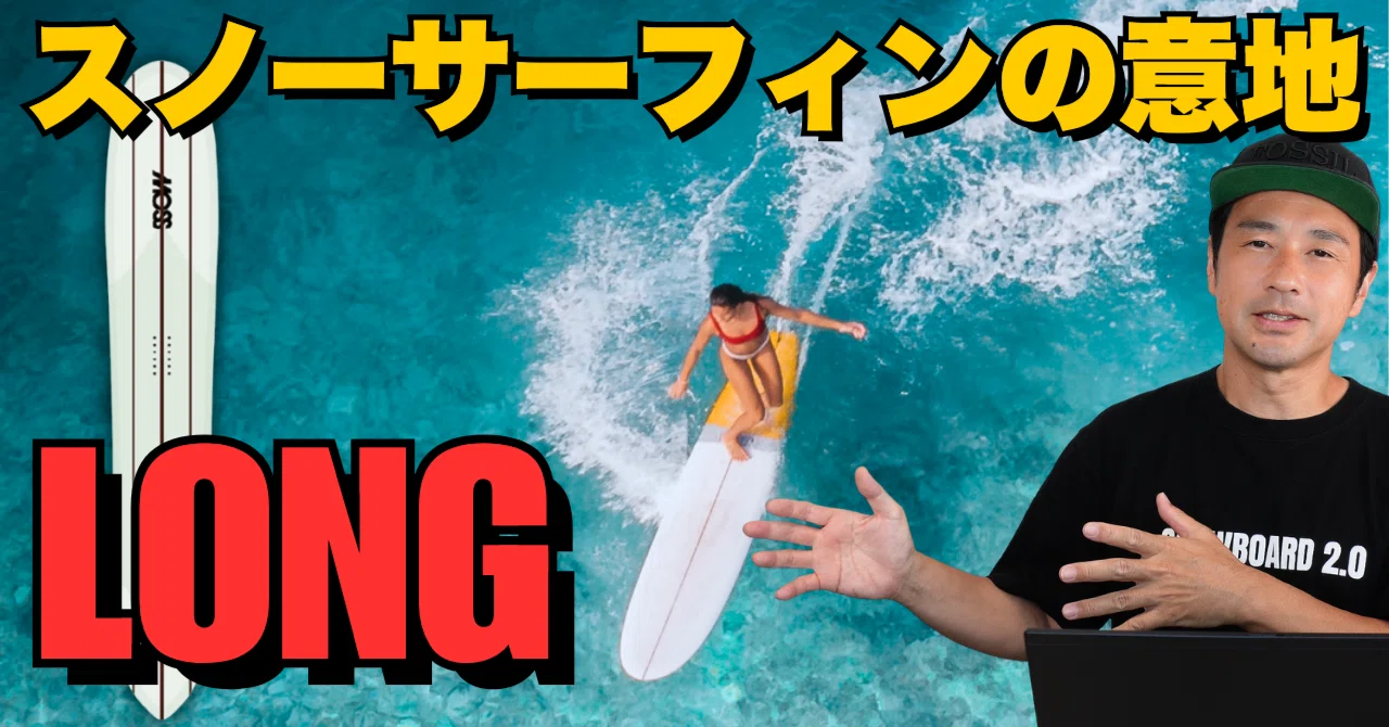 スノーサーフィンの意地】MOSS snowstick「LONG」ボード解説 