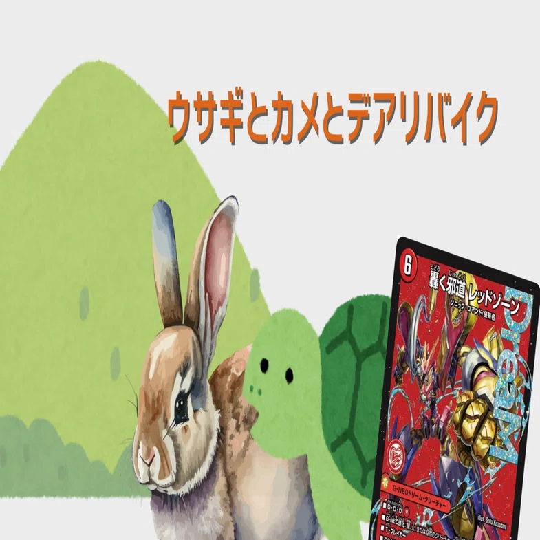 うさぎとかめとデアリバイク｜箱の中のフカヒレ