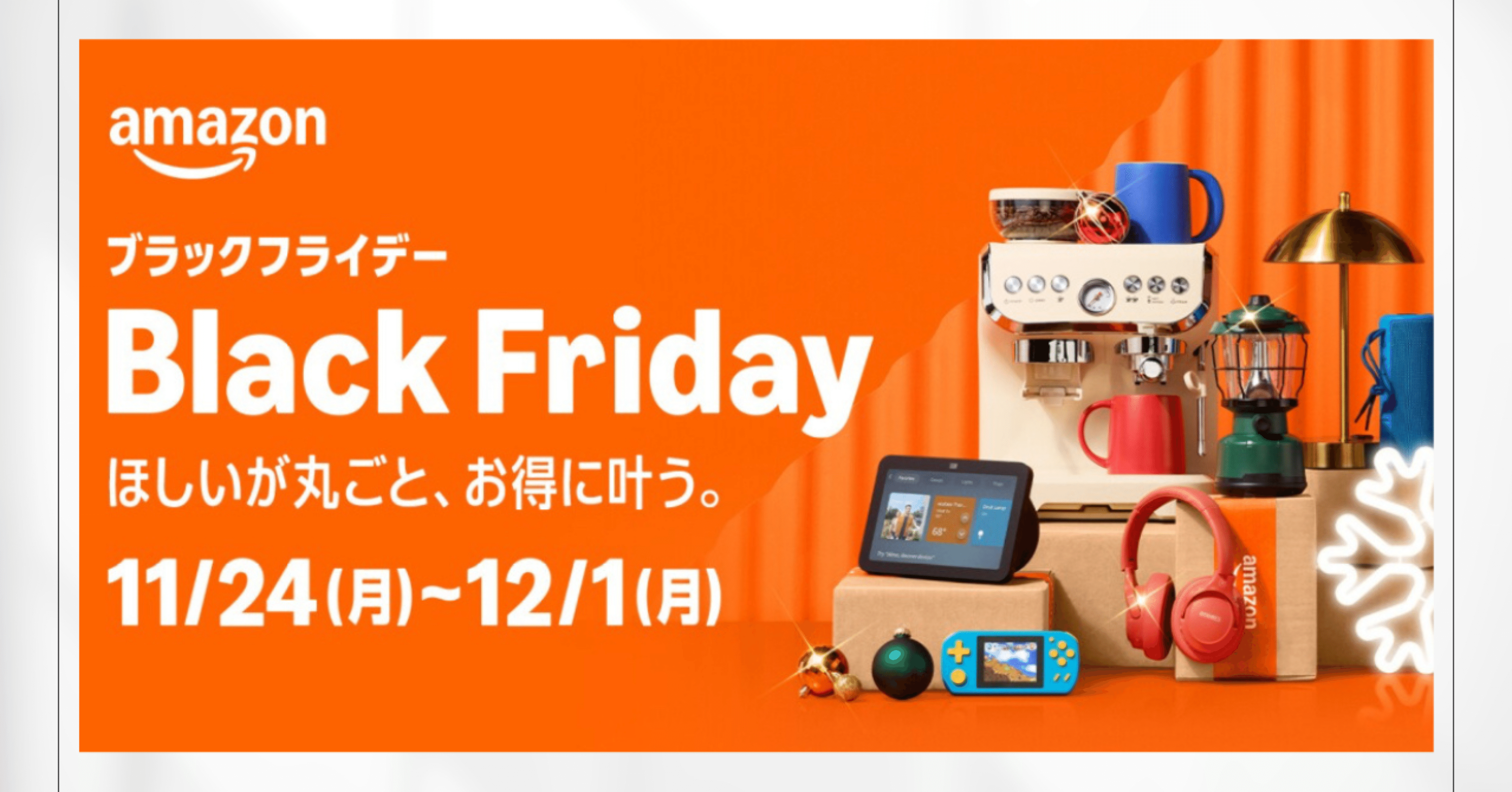🎉Amazon「ブラックフライデー2025」ついに公開❗️｜aya@3度目の主婦