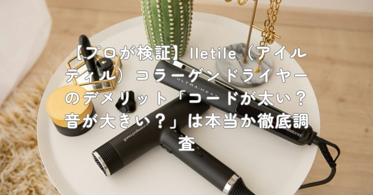 プロが検証】Iletile（アイルティル）コラーゲンドライヤーの