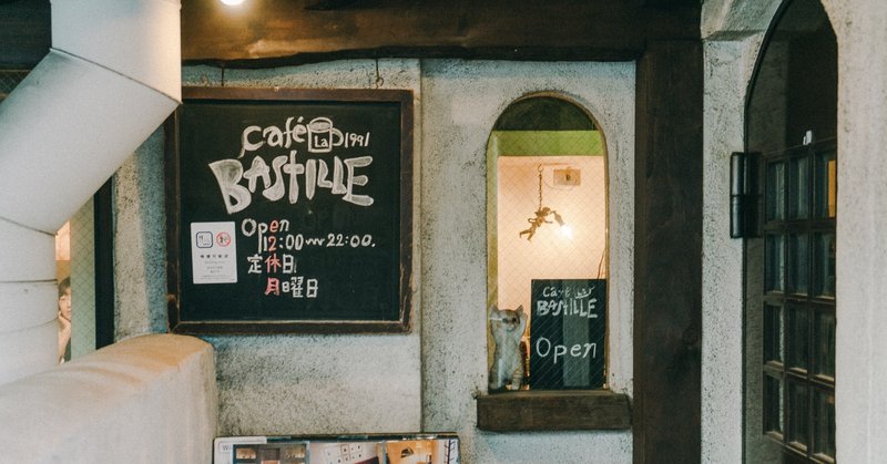 カフェのすゝめ。その２「Cafe la Bastille」