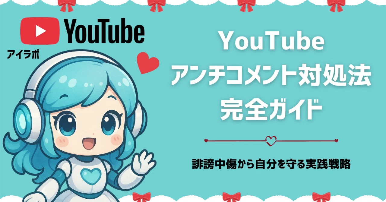 YouTubeアンチコメント対処法完全ガイド！誹謗中傷から自分を守る実践