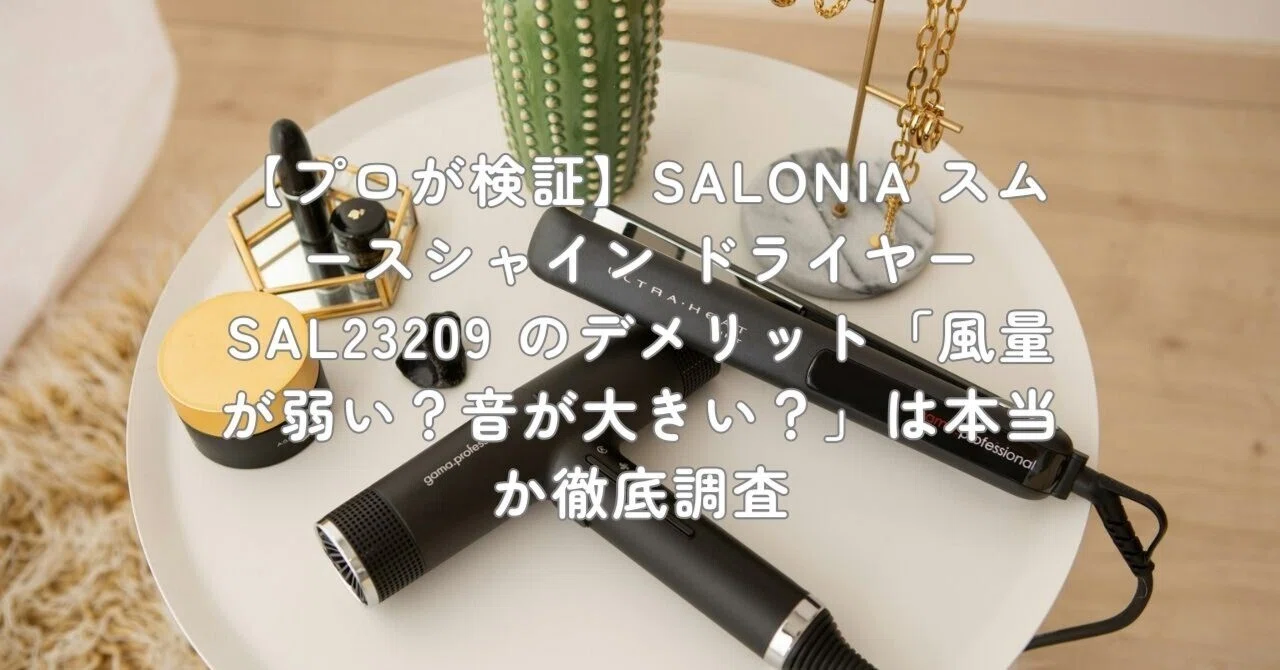 プロが検証】SALONIA スムースシャイン ドライヤー SAL23209 の
