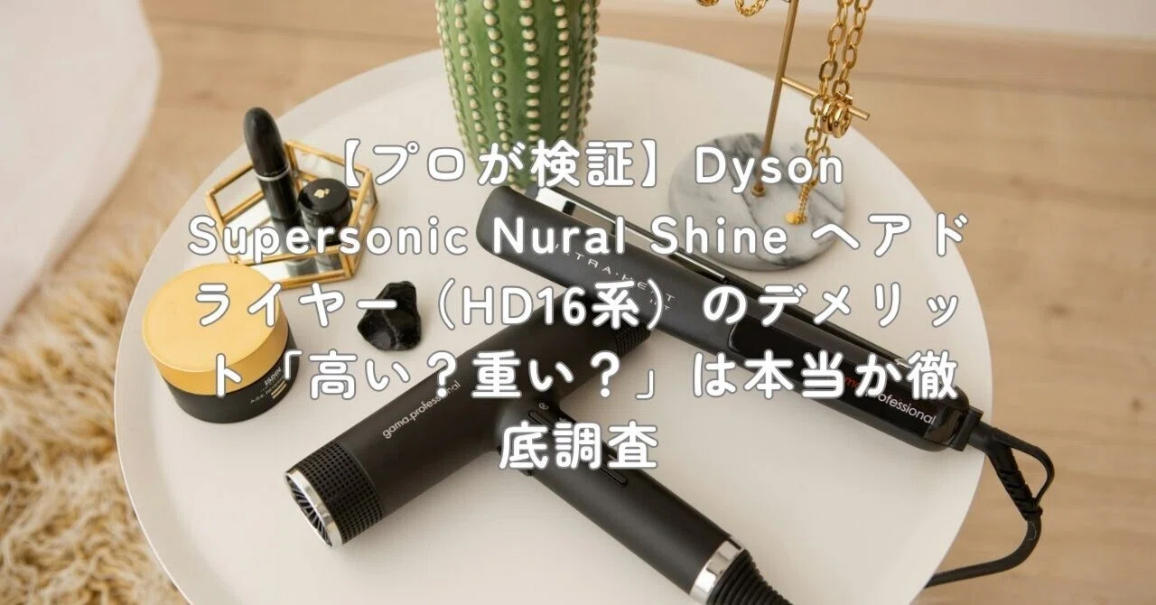 プロが検証】Dyson Supersonic Nural Shine ヘアドライヤー（HD16系 