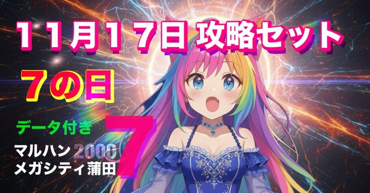 X示唆攻略】マルハンメガシティ2000蒲田7｜【スロット攻略店長ニケ