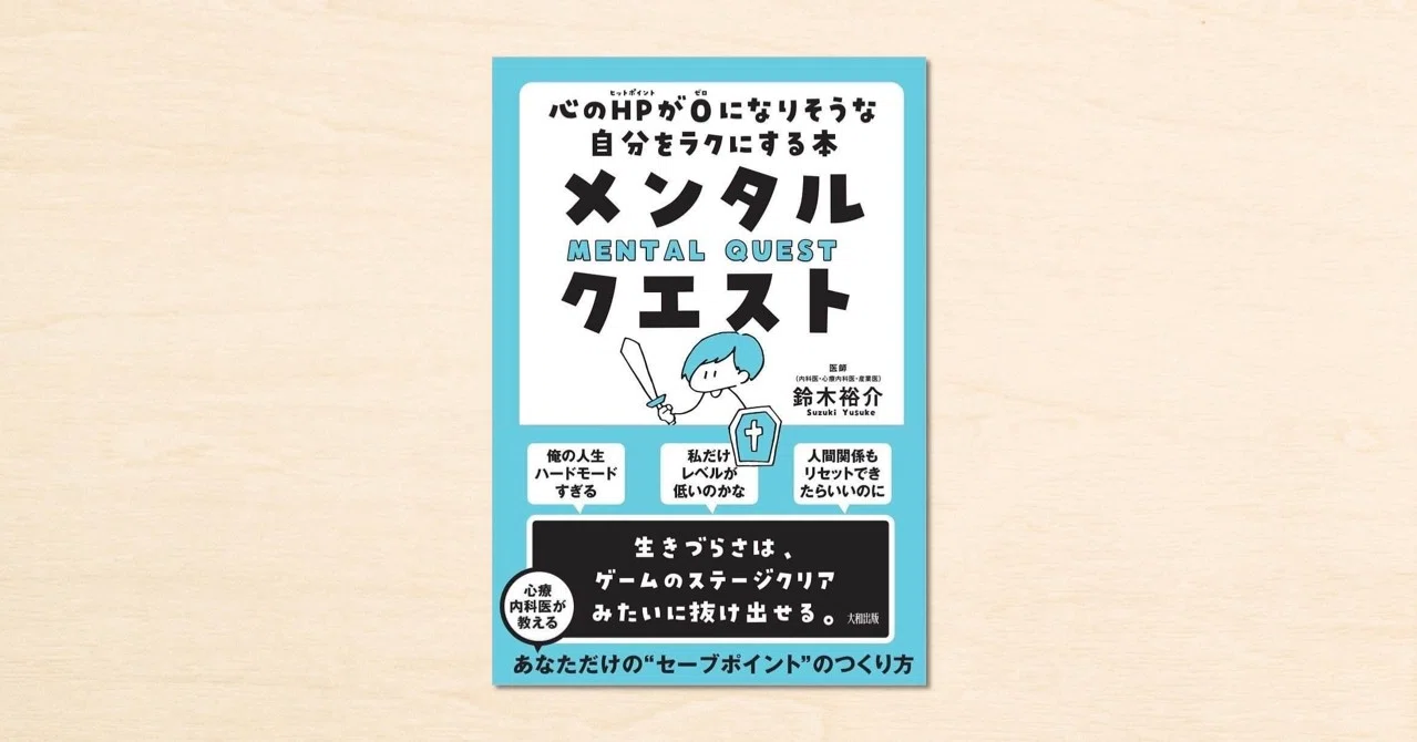 Noteで人気のdr ゆうすけさん 2020年で2作目の著書 メンタル クエスト 心のhpが0になりそうな自分 をラクにする本 が4月15日に発売 Note公式 Note