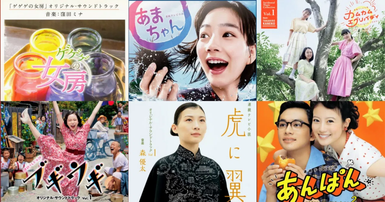 あまちゃん」「あんぱん」2010年以降の朝ドラ音楽6選｜Zaltz.T