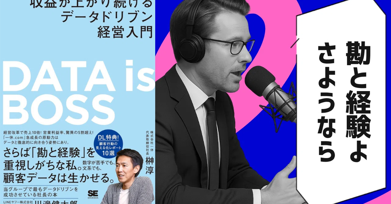 本要約】DATA is BOSS 収益が上がり続けるデータドリブン経営入門