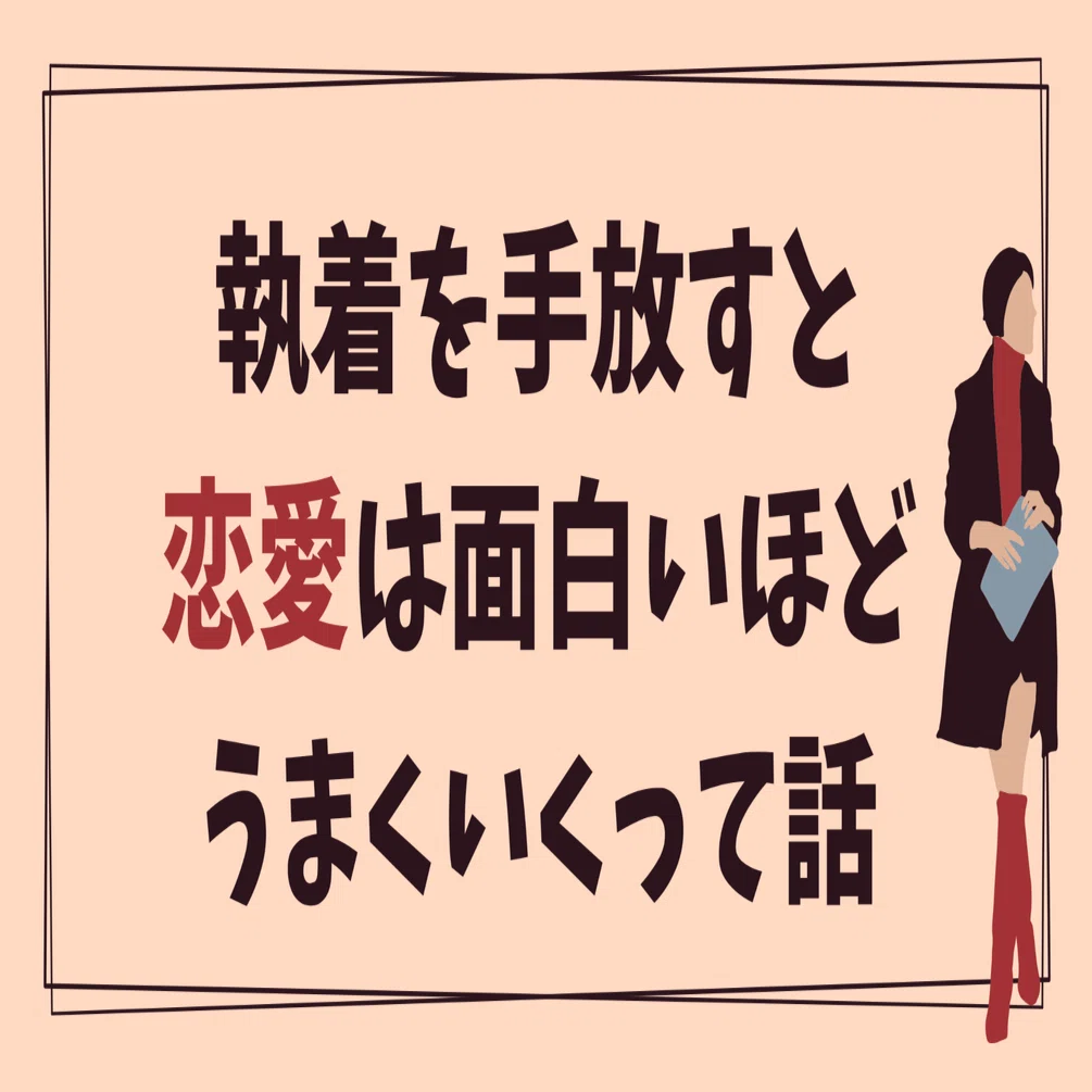 執着 を 手放す 恋愛