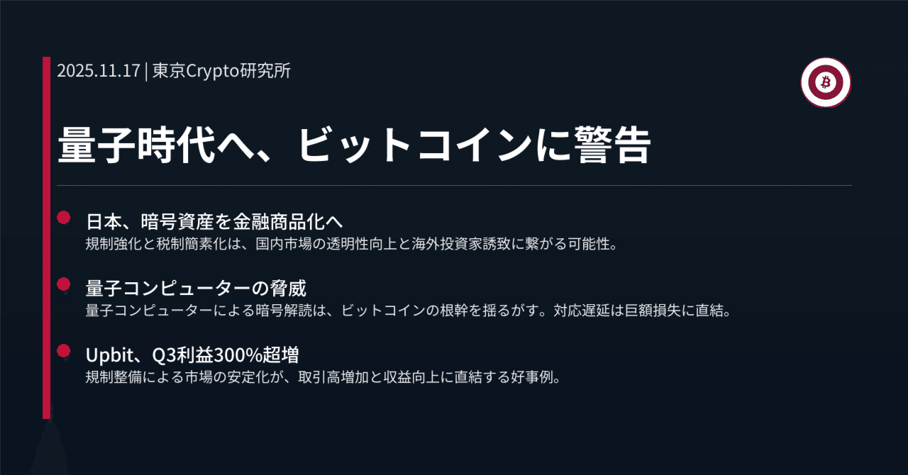 量子時代へ、ビットコインに警告｜東京Crypto研究所