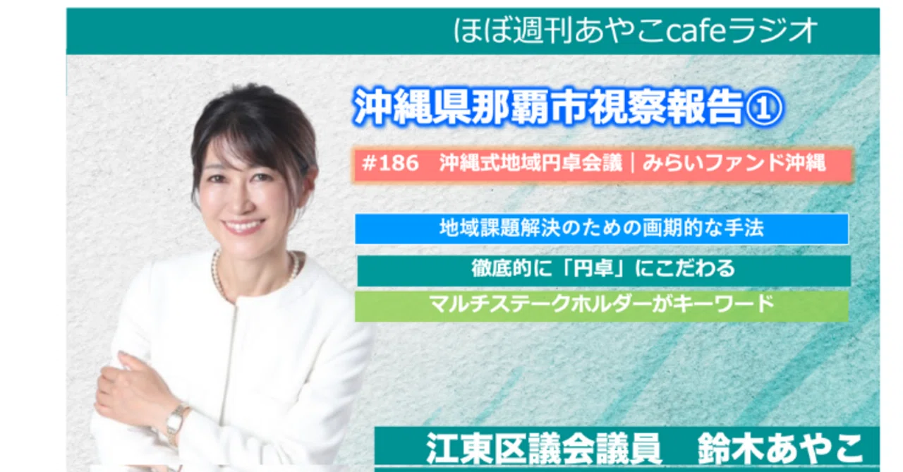 沖縄式地域円卓会議視察報告｜地域課題解決のための画期的な手法【ほぼ