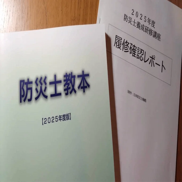 防災士養成研修講座受講＆認定試験受験しましたー！｜流域探検隊うじたわら