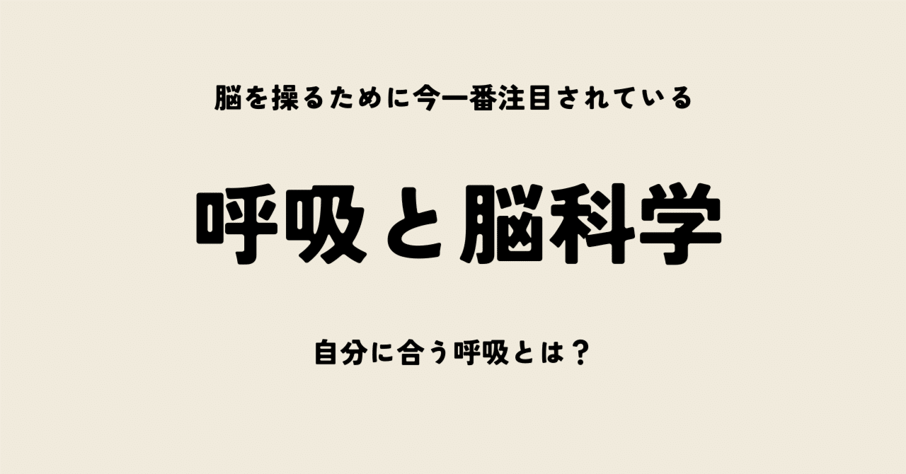 【呼吸を制す者は脳を制す】呼吸と脳科学
