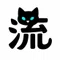 流れ猫