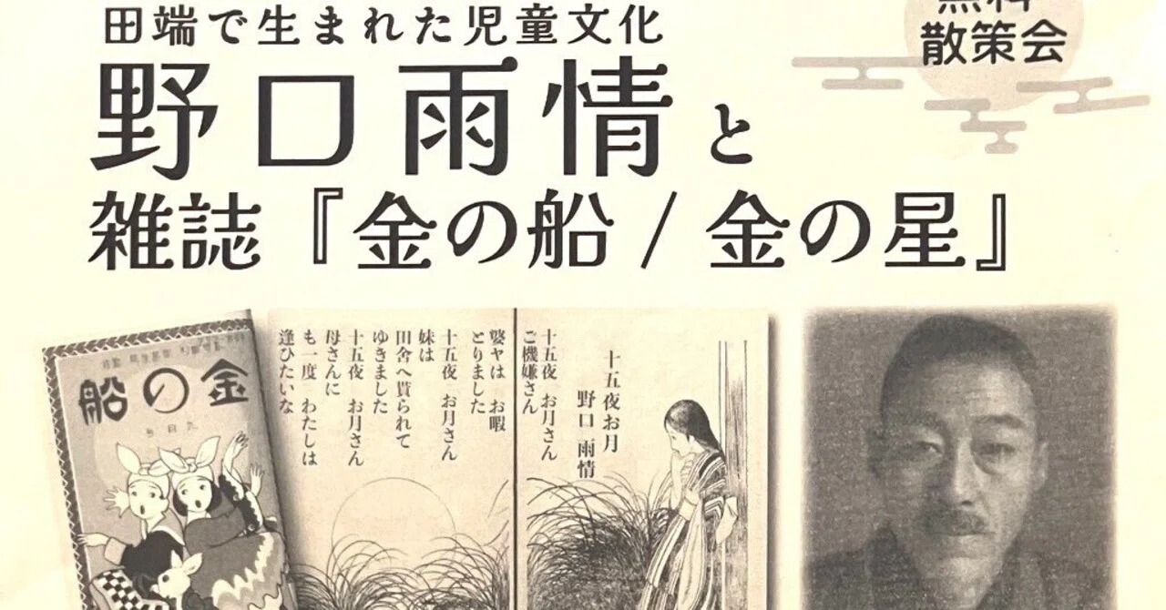 東京・田端文士村ひととき散歩 「野口雨情と児童雑誌『金の船/金の星