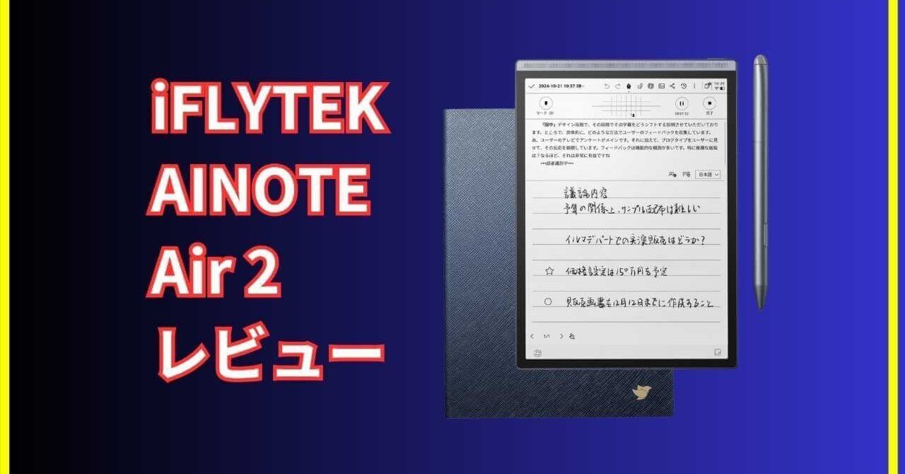 iFLYTEK AINOTE Air 2レビュー｜録音・文字起こし・ChatGPT連携で“議事
