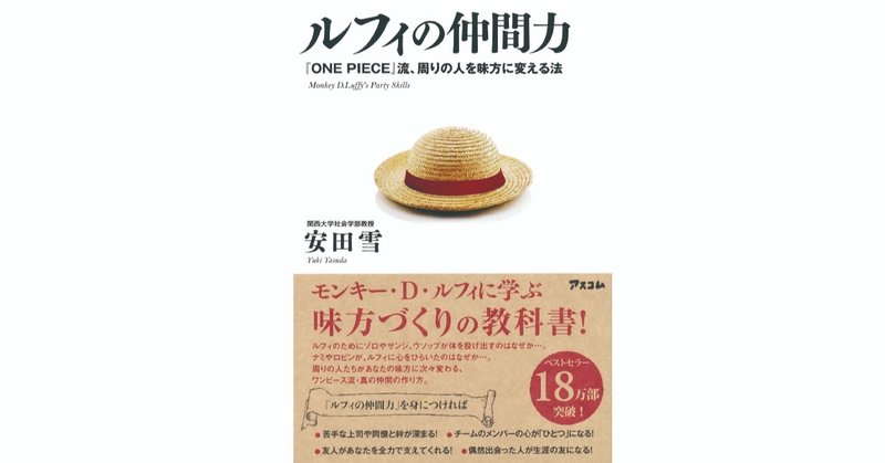 今日の一言47 人を成長させるためには 引用 ルフィの仲間力 安田雪 より ゆーも Note 今日の一言47 人を成長させるためには 引用 ルフィの仲間力 安田雪 より ゆーも Note