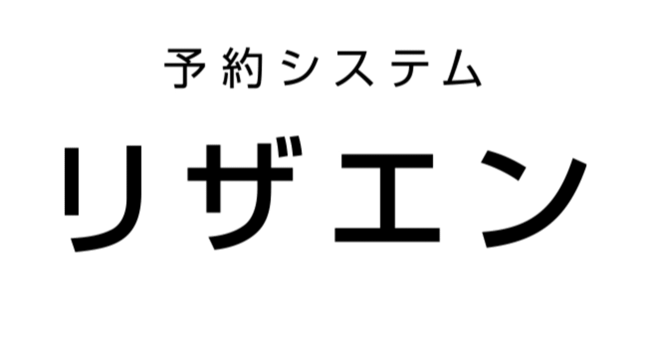 在庫に空きがあるのに予約できない場合に確認すべきポイント｜リザエン