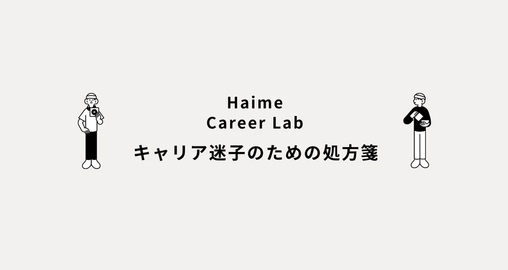 Haime Datacent Haime Career Lab|キャリア迷子のための処方箋|Haime Career Lab(ハイミー・キャリアラボ)|note
