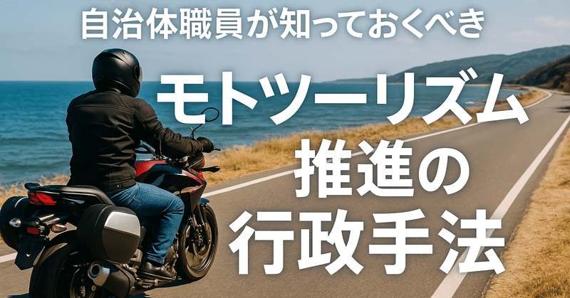 自治体職員が知っておくべきモトツーリズム推進の行政手法 eyecatch
