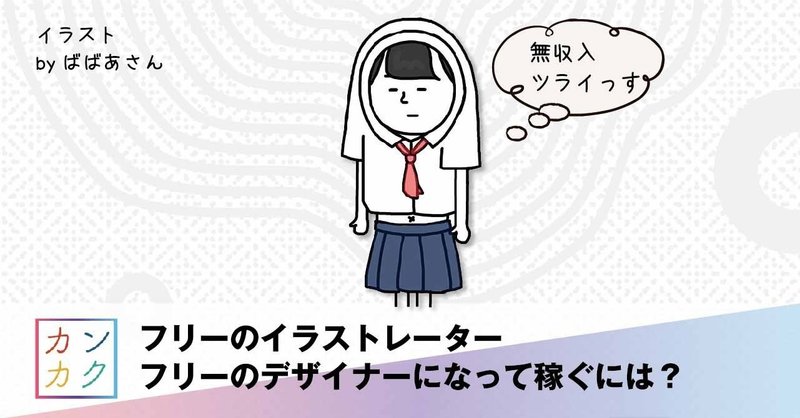 フリーのイラストレーター デザイナーになって稼ぐには 労働者と経営者の違い ナカジ ショウタ ただで学べるデザインのnote Note