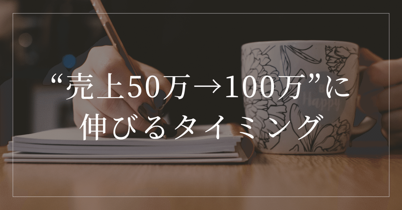パーソナルジムが“売上50万→100万”に伸びるタイミング｜ゆうた｜ ひとりジムの右腕｜実店舗10店オーナー
