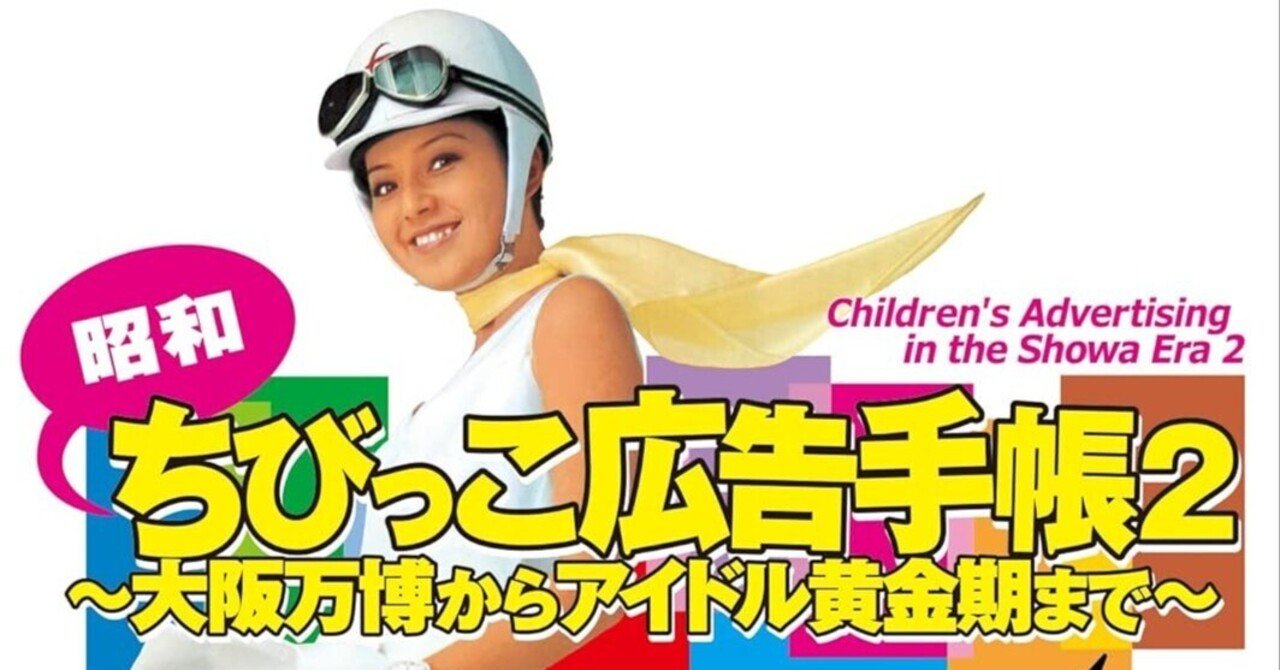 100日のアートブック 56日目 「昭和ちびっこ広告手帳2 ～大阪万博から