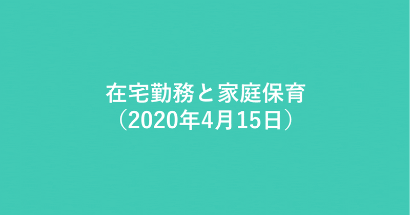 在宅勤務と家庭保育（2020年4月15日）