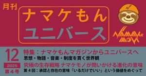 ナマケもん戦略 入門書』 終章 ナマケもん戦略の全体像 ― 意味で選ば