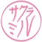 サクラミル