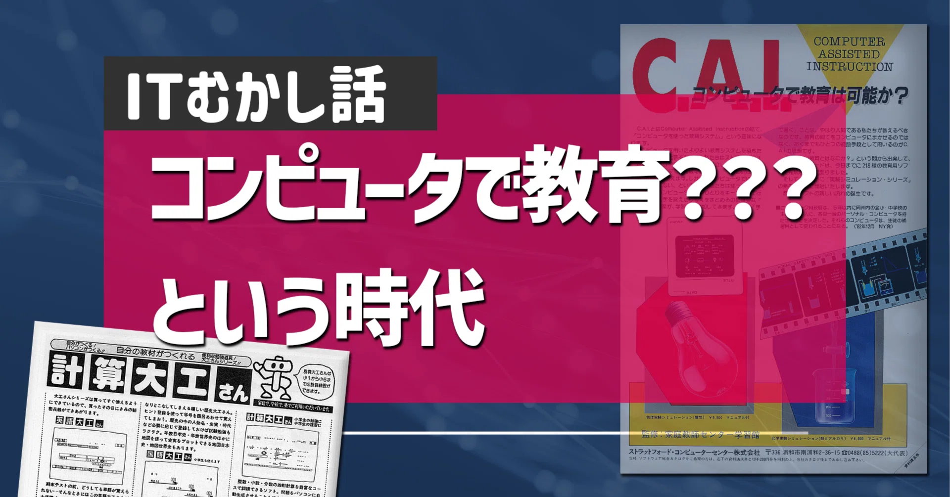 【中古】 教師がつくったコンピュータ教育入門/旬報社/コンピュータ教育を考える教師の会 ITむかし話】コンピュータで教育？？？という時代｜IT分野の支援や啓発