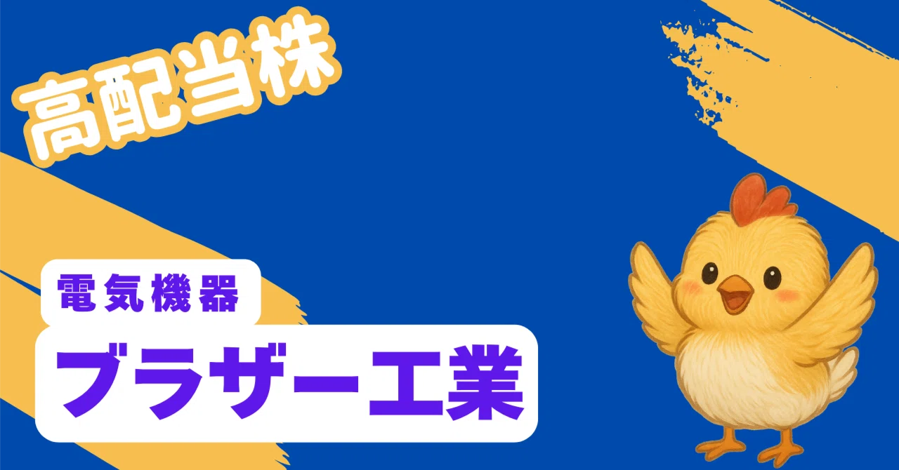 売れました 銘柄分析】ブラザー工業（6448)プリンターだけじゃない！配当と成長性
