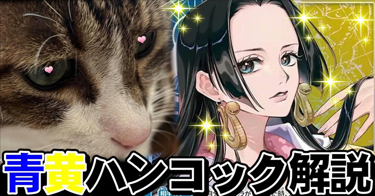 14弾【青黄ハンコック】 基本・解説｜kyo